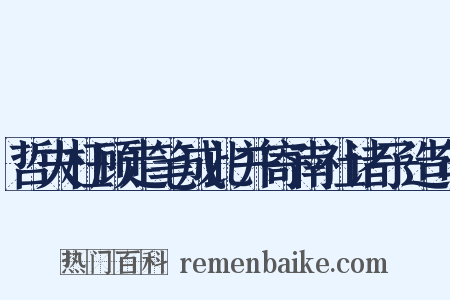 哲夫枉顾走笔成此并寄南社诸子造句是什么意思的图片